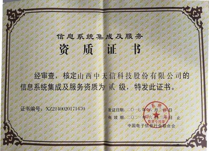 中天信荣获信息系统集成及服务二级资质，开启信息服务新篇章